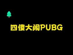 Download Video: 四傻大闹PUBG