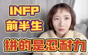 infp大后期逆袭底层逻辑，这种人格越老越吃香！从内耗到自我价值实现；废柴也能人生开挂。