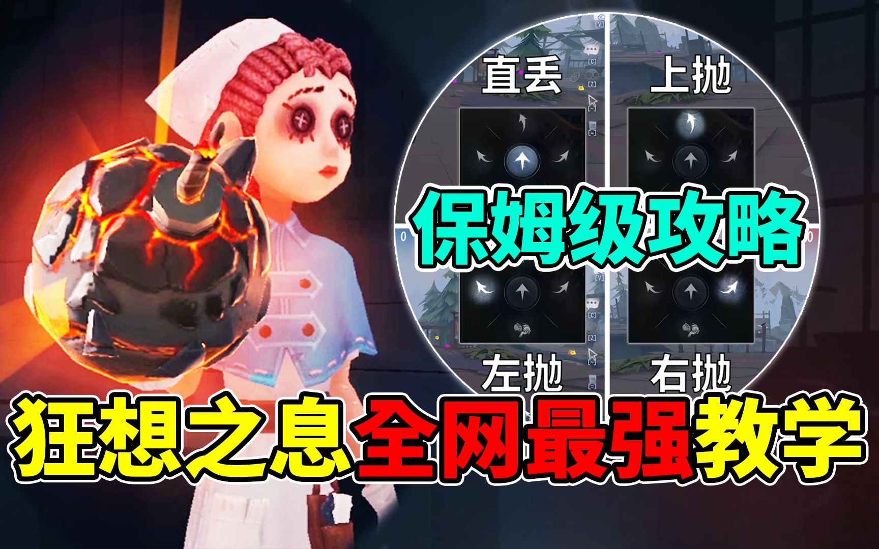 [图]狂想之息全网最强教学！保姆级攻略技巧！【第五人格】