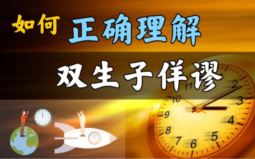 [图]【相对论篇-番外】从广义相对论到闵氏时空世界线，哪种才是双生子佯谬的正确打开方式？