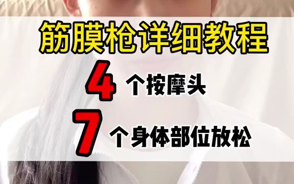 你们要的筋膜枪详细使用方法,这个也是有一些“技术含量”哦,注意字幕哔哩哔哩bilibili