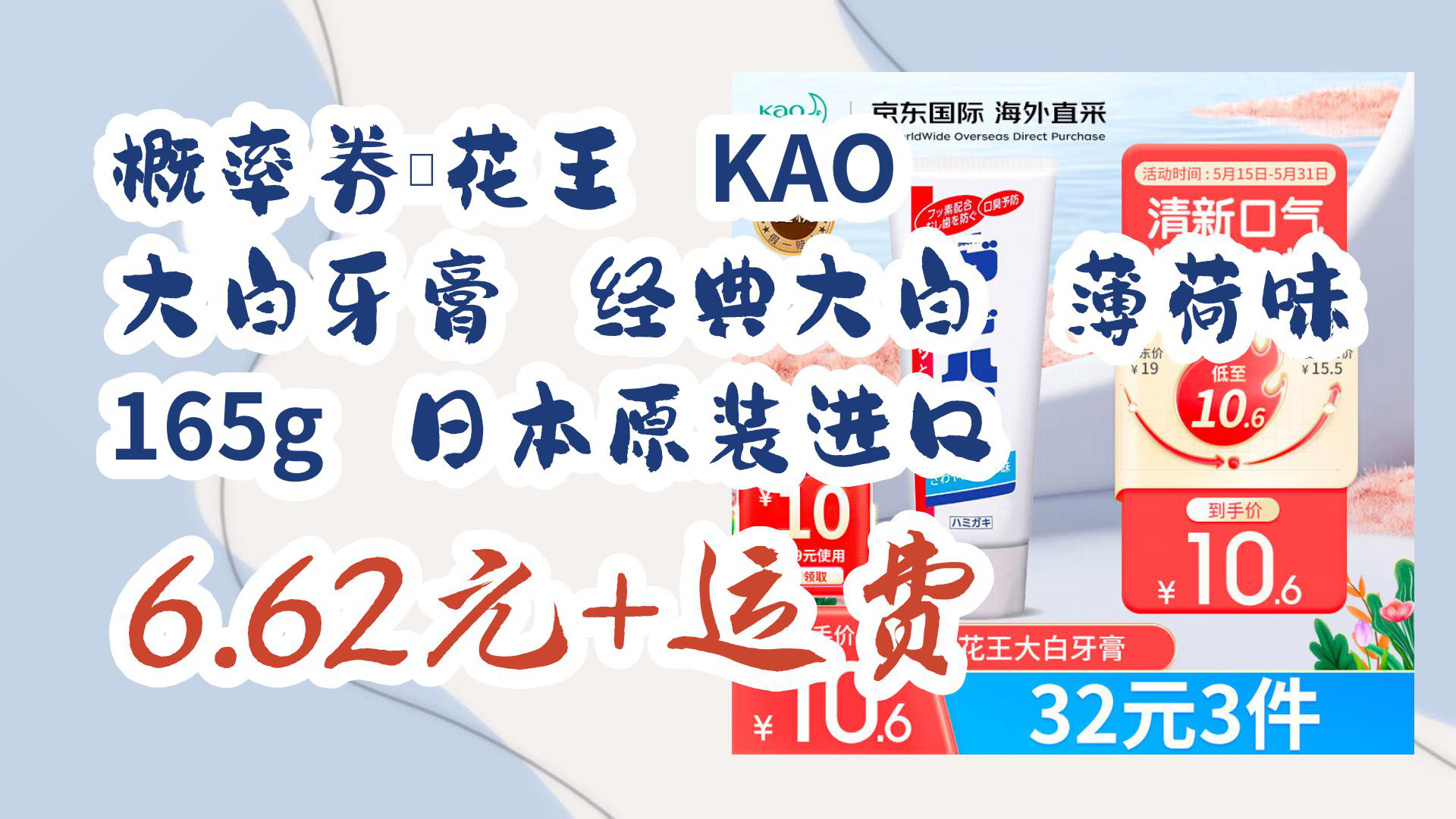 【京东】概率券:花王 kao 大白牙膏 经典大白 薄荷味 165g 日本原装