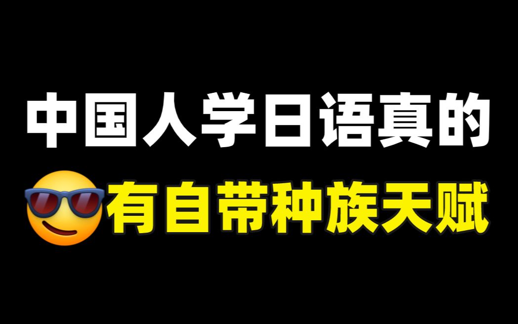 不好意思,中国人学日语真的自带种族天赋!哔哩哔哩bilibili