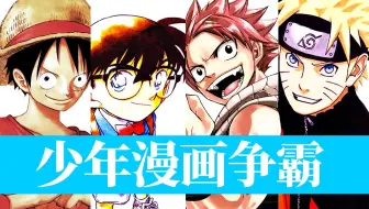 少年jump的时代 历年排名前五的漫画 传奇杂志的历史 哔哩哔哩 Bilibili
