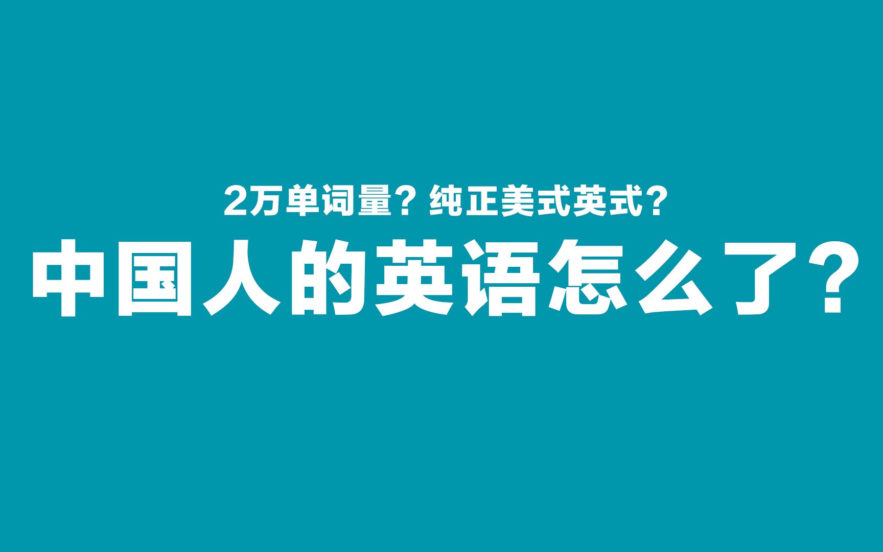 中国人的英语怎么了?哔哩哔哩bilibili