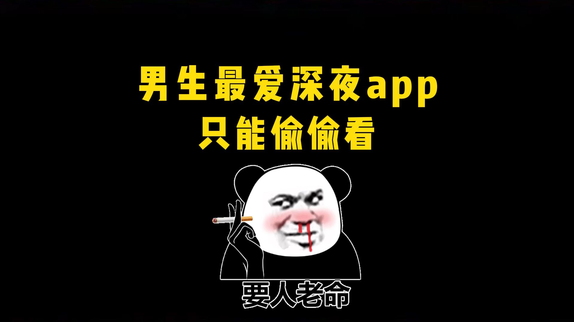 男生最爱深夜app,只能偷偷看哔哩哔哩bilibili