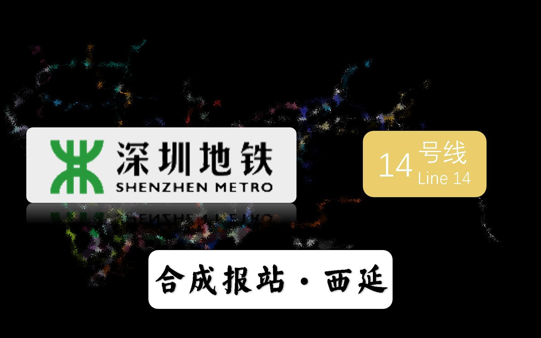 【深圳地铁】【五期规划】【14号线】西延段合成报站香蜜湖西哔哩哔哩bilibili