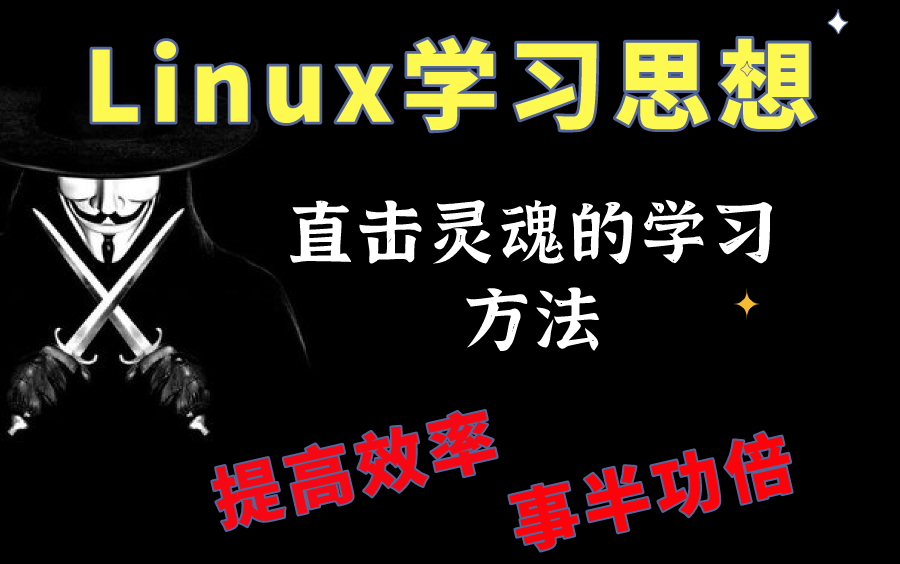 【Linux】2021Linux学习方法/学习思想/职场规划/小白自学/提高效率/互联网精神/工作学习搞对象都适用哔哩哔哩bilibili