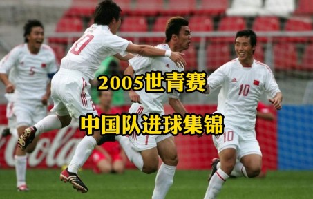 [图]回顾2005世青赛，最好的中国队配上最好的足球解说