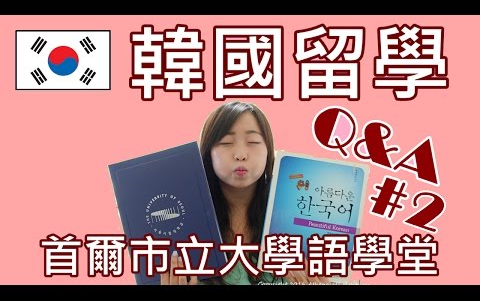 韩国留学|首尔市立大学语学堂 2哔哩哔哩bilibili