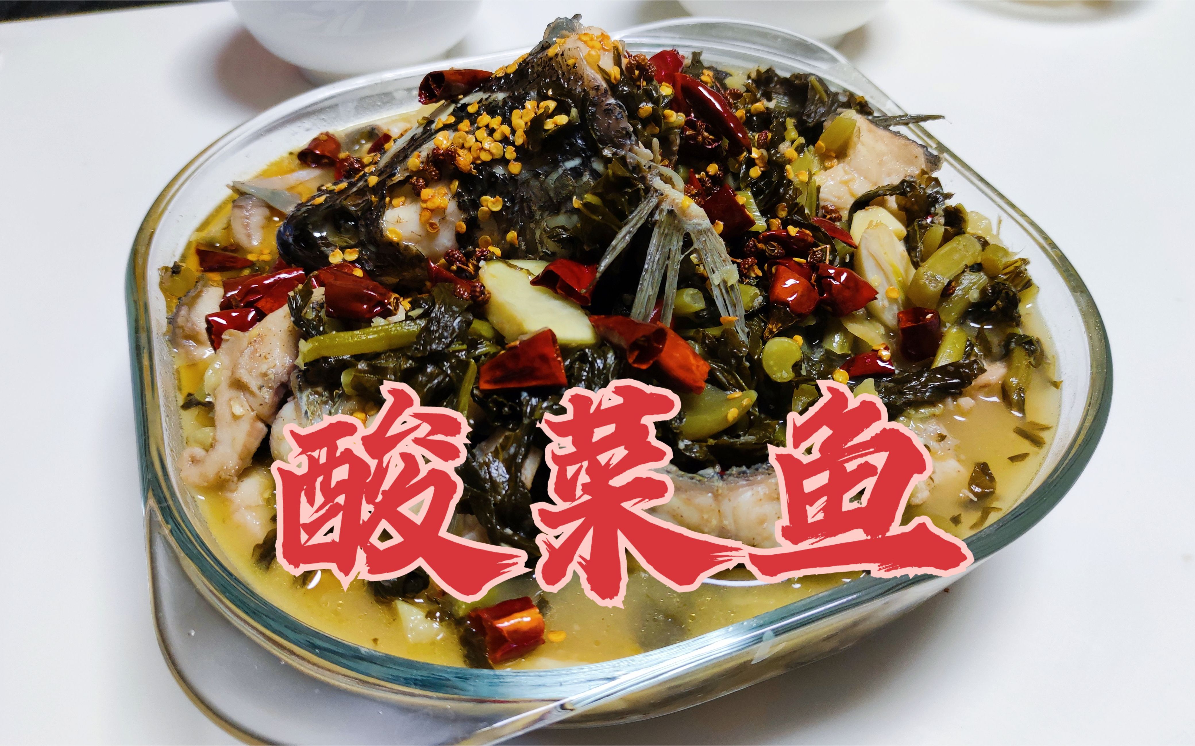 泡了15天的酸菜制作的香辣酸菜鱼,干饭人今天又干了三碗米饭