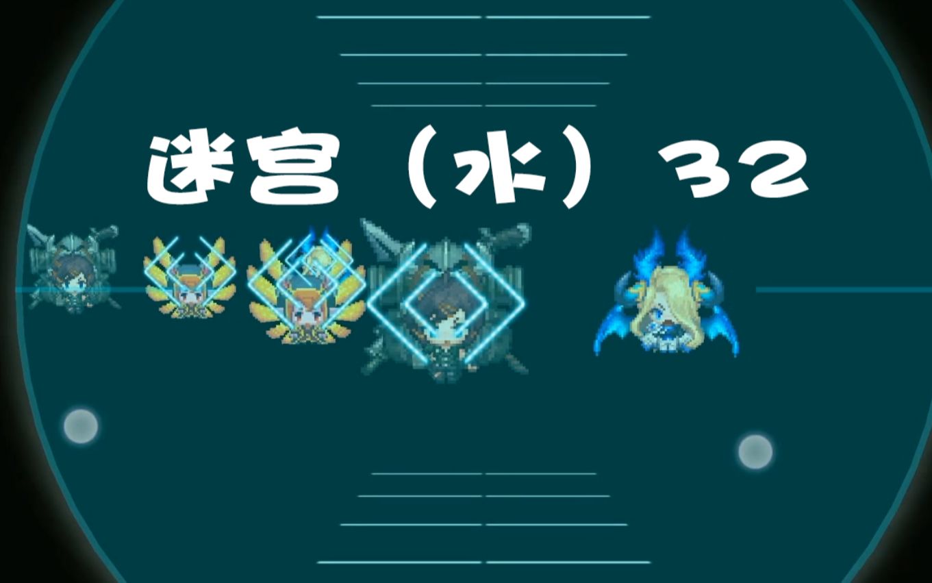 【坎公骑冠剑】水迷宫32-水壶主控-守护者炮弹打法