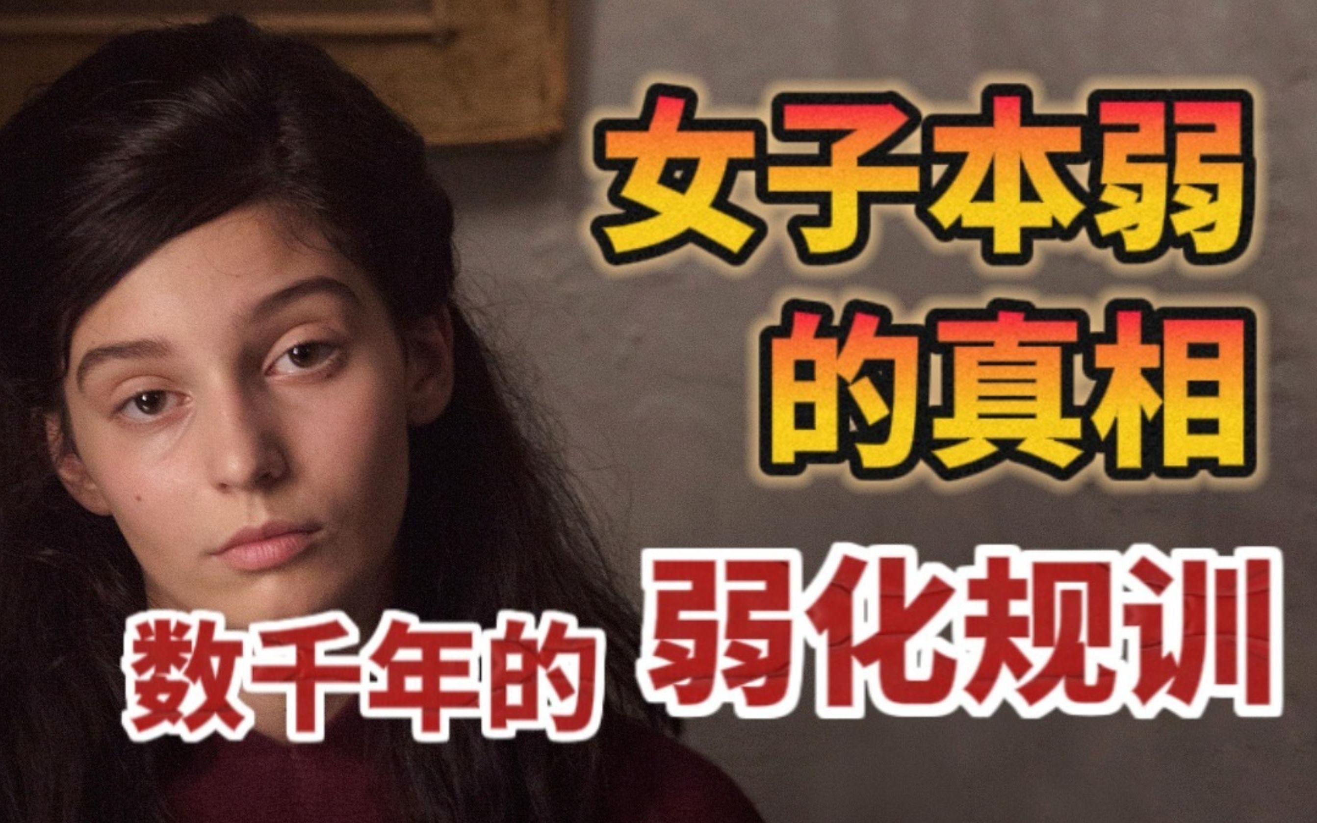 [图]从女子本弱到白幼瘦，女性是如何一步步被驯化的？