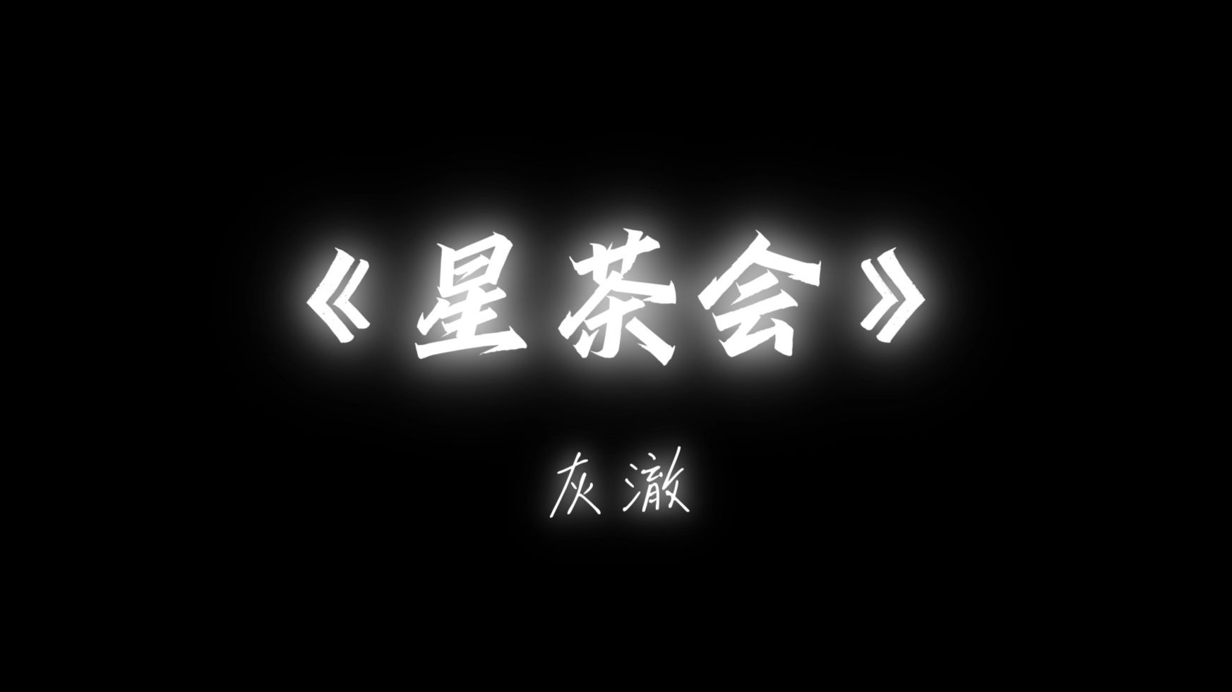 《星茶会》「纯音乐」- 灰澈