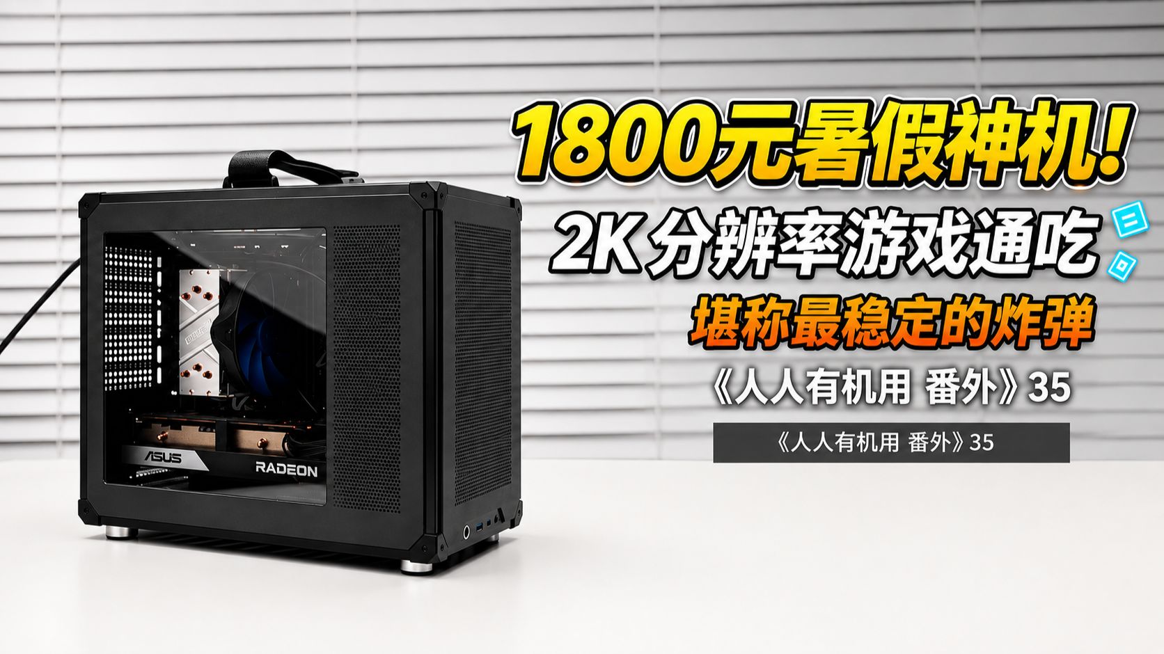 1800元暑假神机！2K分辨率游戏通吃，堪称最稳定的炸弹，就问送你你敢不敢要吧！《人人有机用 番外》35海报