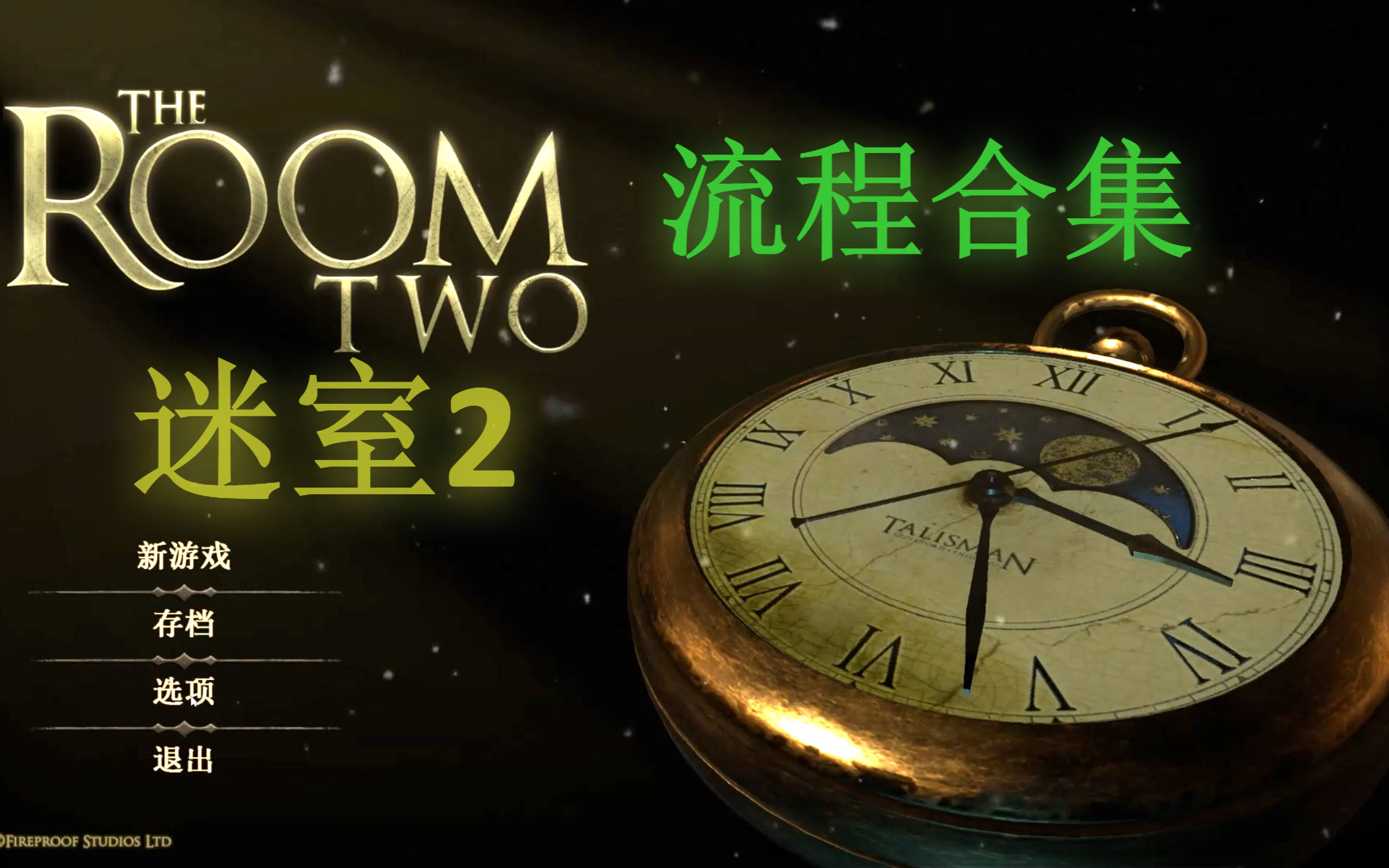 [图]迷室2 The Room2 流程合集