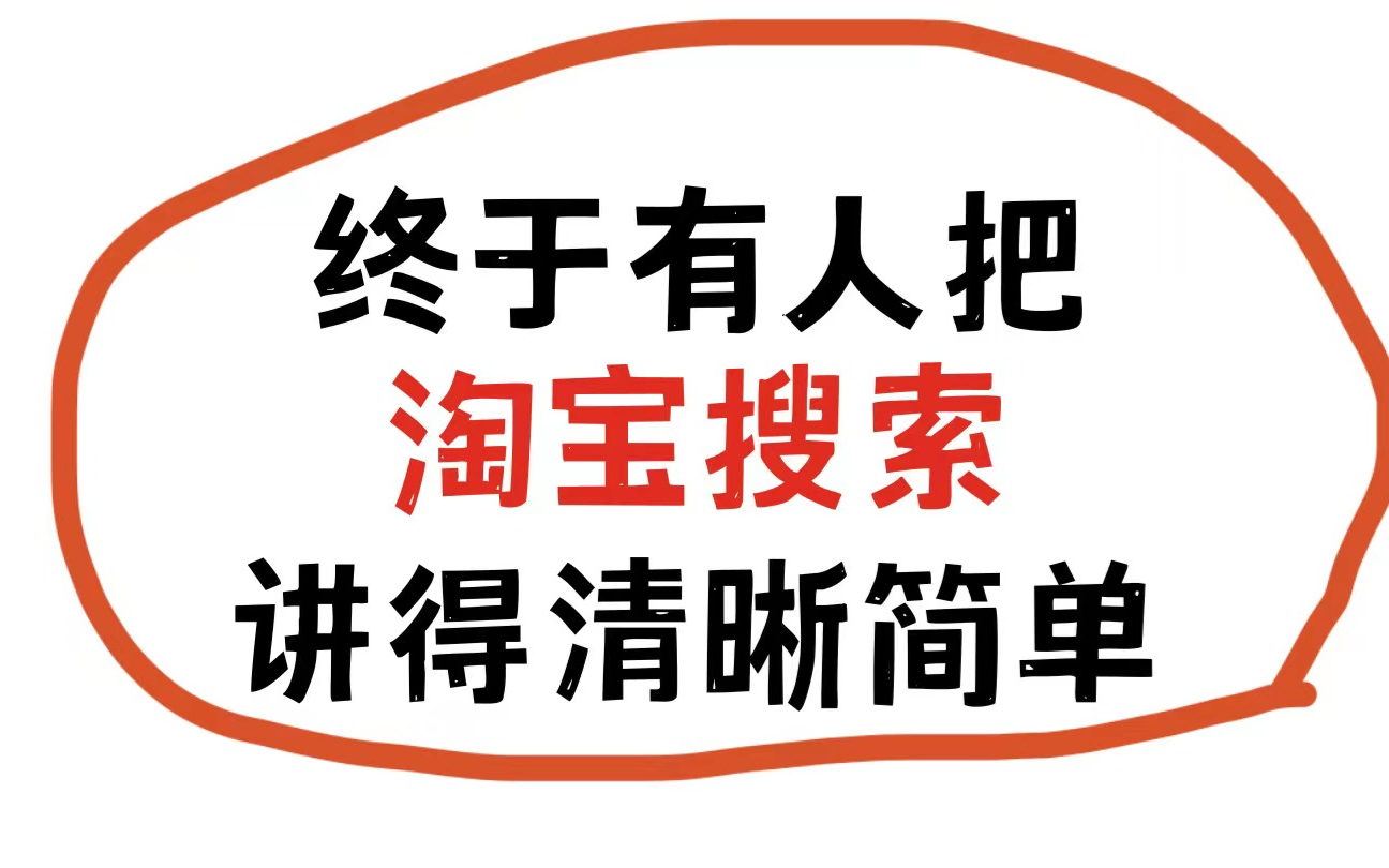 [图]【淘宝搜索】淘宝店铺不刷单，让新品1天突破1000+访客，淘宝创业者必学技能