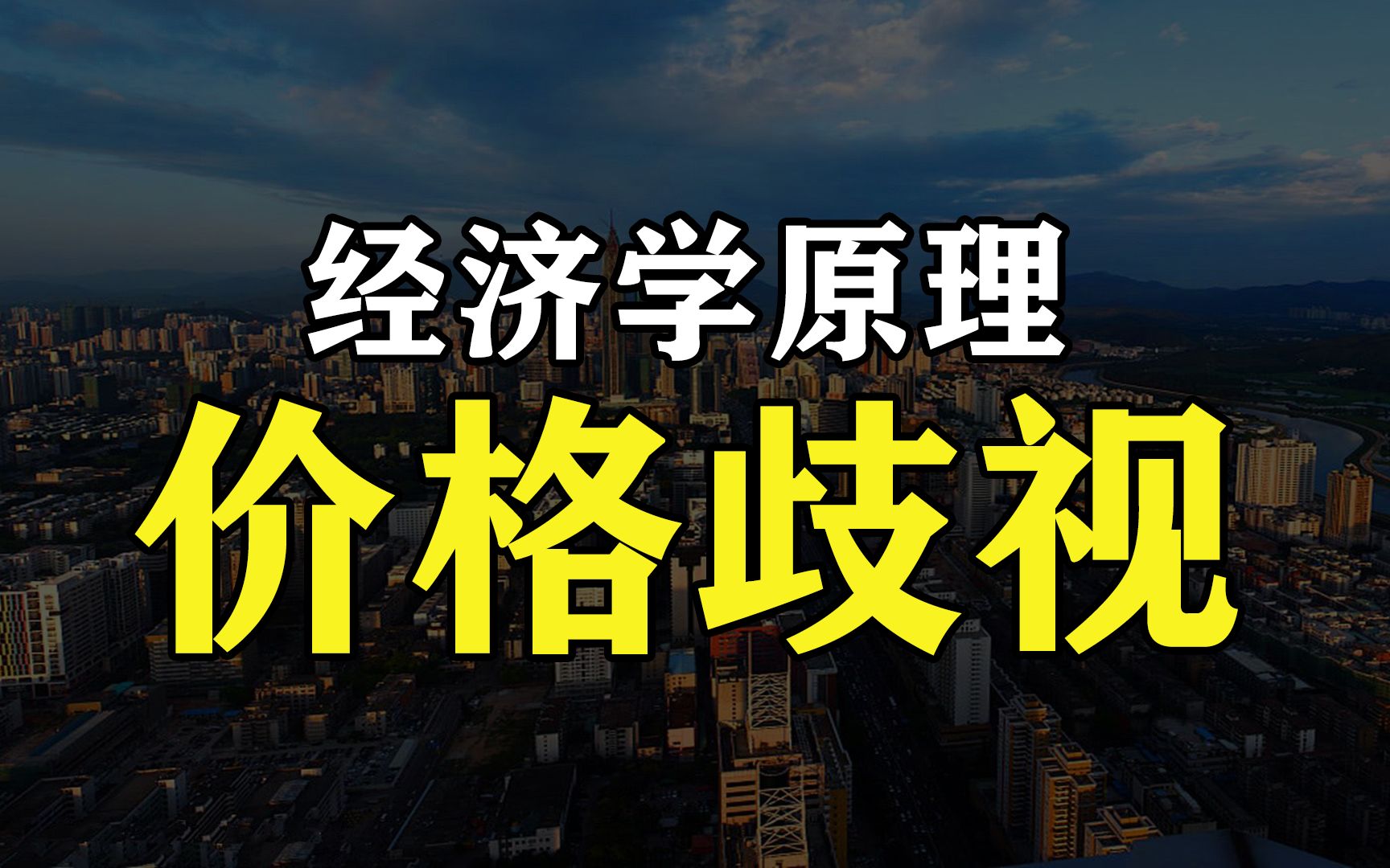 一次看懂《曼昆经济学》价格歧视 你被价格歧视割韭菜了吗?哔哩哔哩bilibili