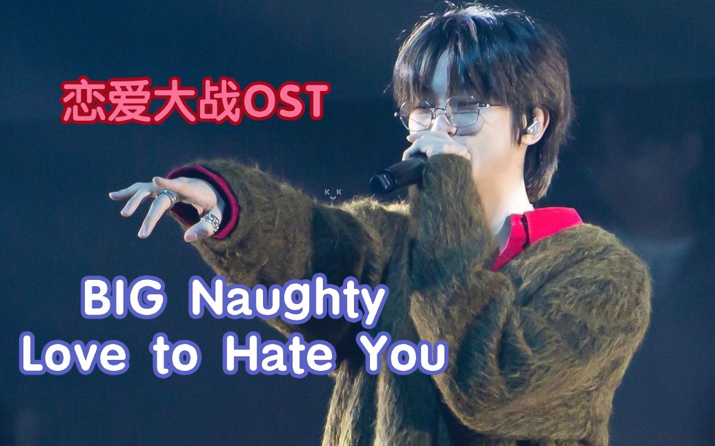 [图]BIG Naughty - Love to Hate You/ 韩剧·恋爱大战/ OST单曲 /无损音质试听！