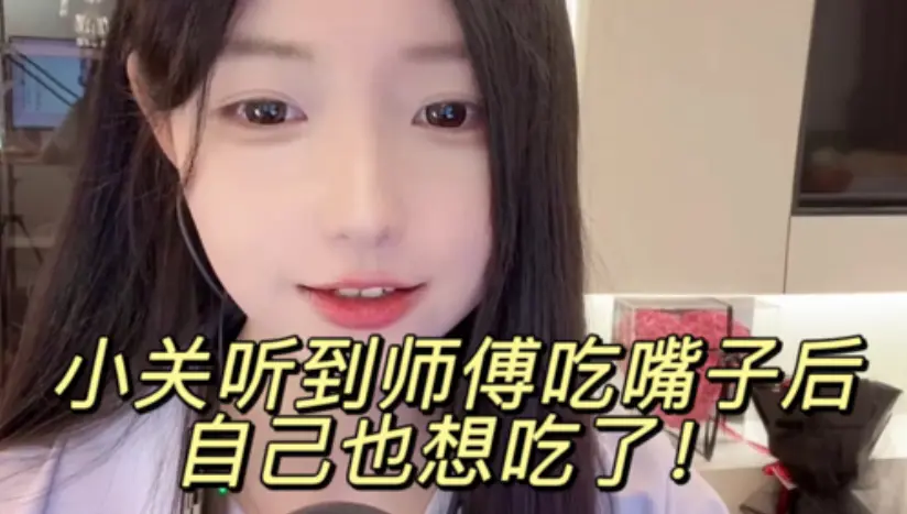 小关听到师傅吃嘴子后自己也想吃了!_哔哩哔哩_bilibili