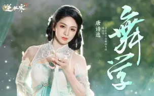 下载视频: 唐诗逸《问灵》《逆水寒》倾情演绎的药王谷流派舞蹈上线