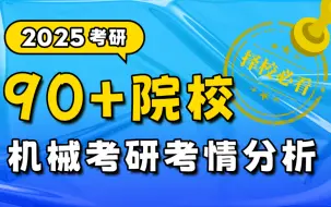 Download Video: 2025机械考研|90+院校考情详细分析【超全汇总】择校必看！