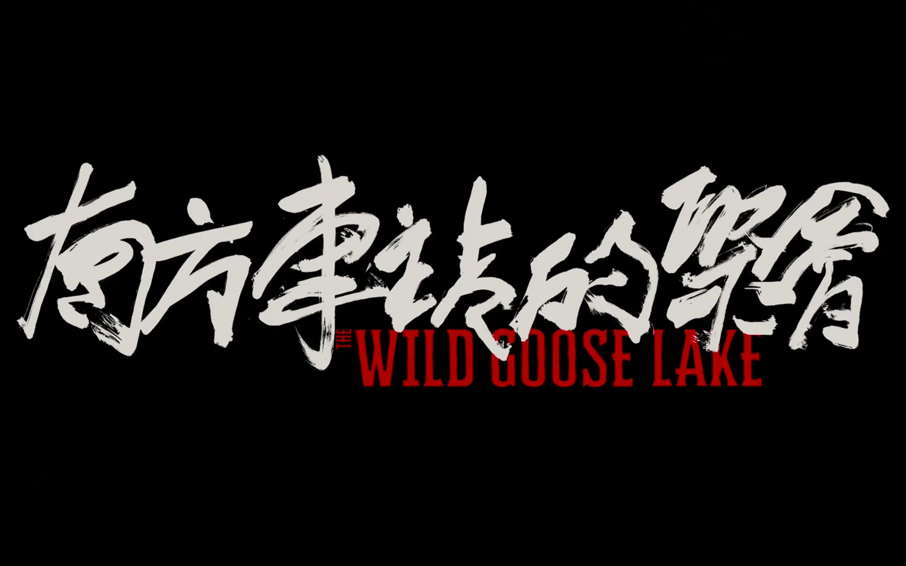 4K超清蓝光英字预告《南方车站的聚会/The Wild Goose Lake》哔哩哔哩bilibili