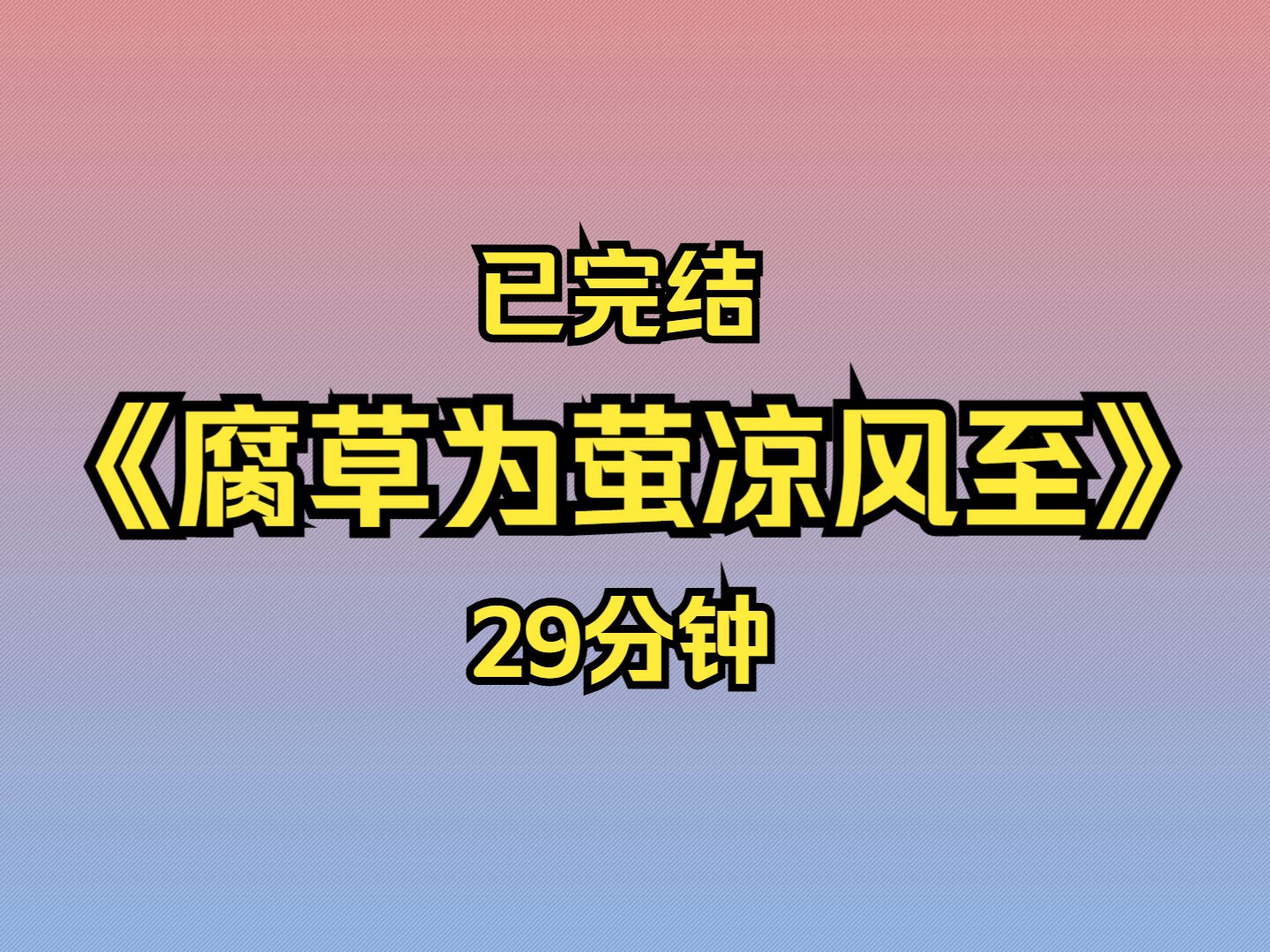 【全文完结】许非墨要上任宿州的消息告诉了所有人.唯独瞒着我这个未婚妻.因他嫌我痴傻,嫌我总缠着他哔哩哔哩bilibili