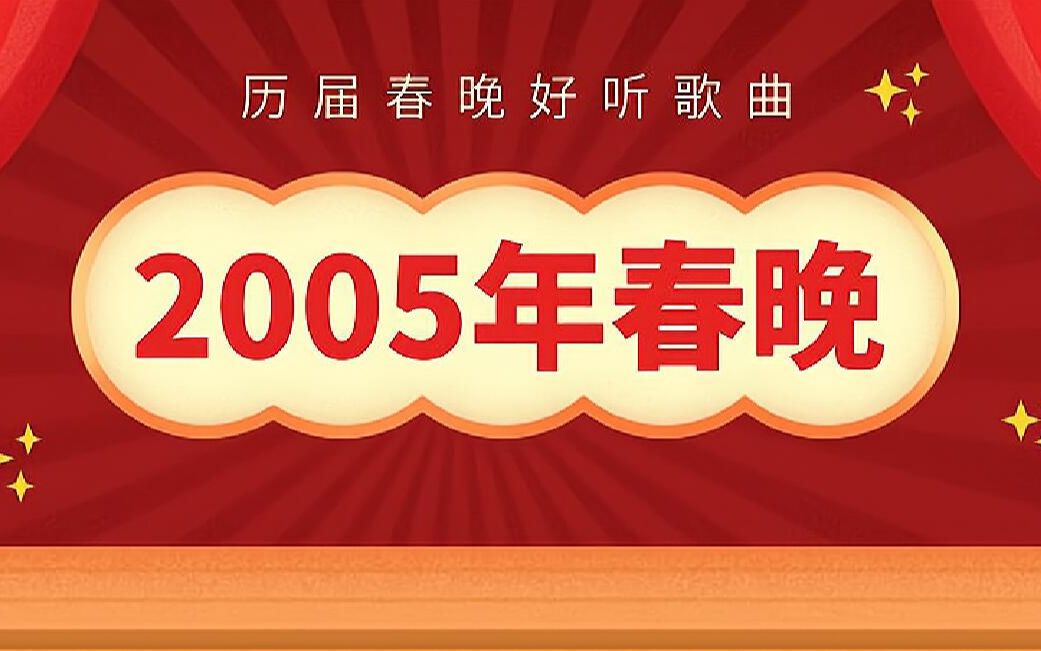 [图]2005年第二十三届春节联欢晚会好听歌曲