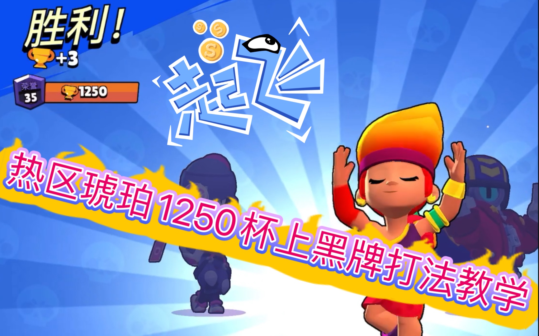 荒野乱斗-热区琥珀1250杯上黑牌打法教学_手机游戏热门视频