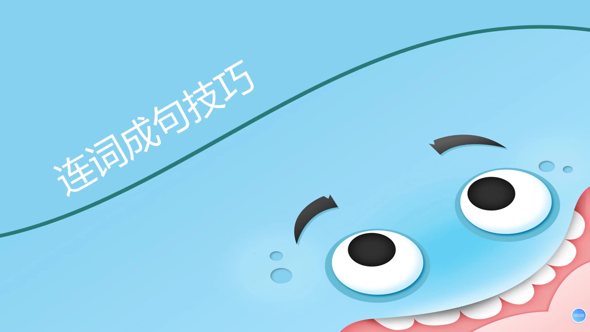 连词成句技巧讲解哔哩哔哩bilibili