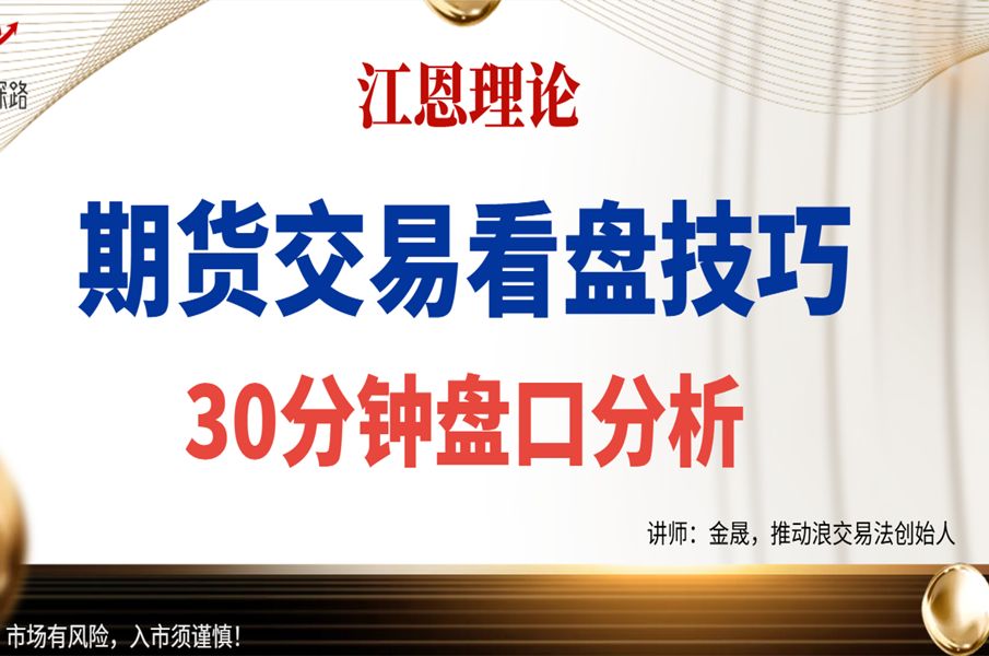 期货交易看盘技巧,30分钟盘口分析,时空共振辨涨跌哔哩哔哩bilibili