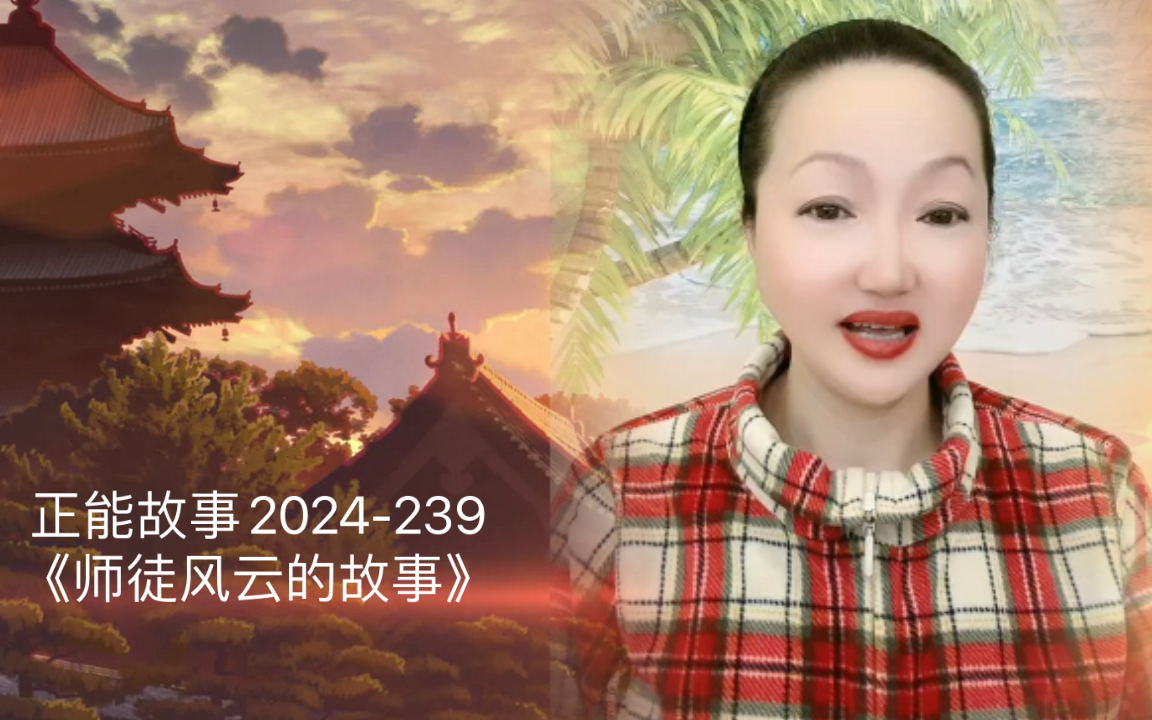 [图]正能故事2024-239《师徒风云的故事》这是玄幻小说故事