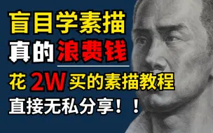 别！别再盲目自学！花2万买的素描教程|适合零基础小白，学不会我就退出美术界！