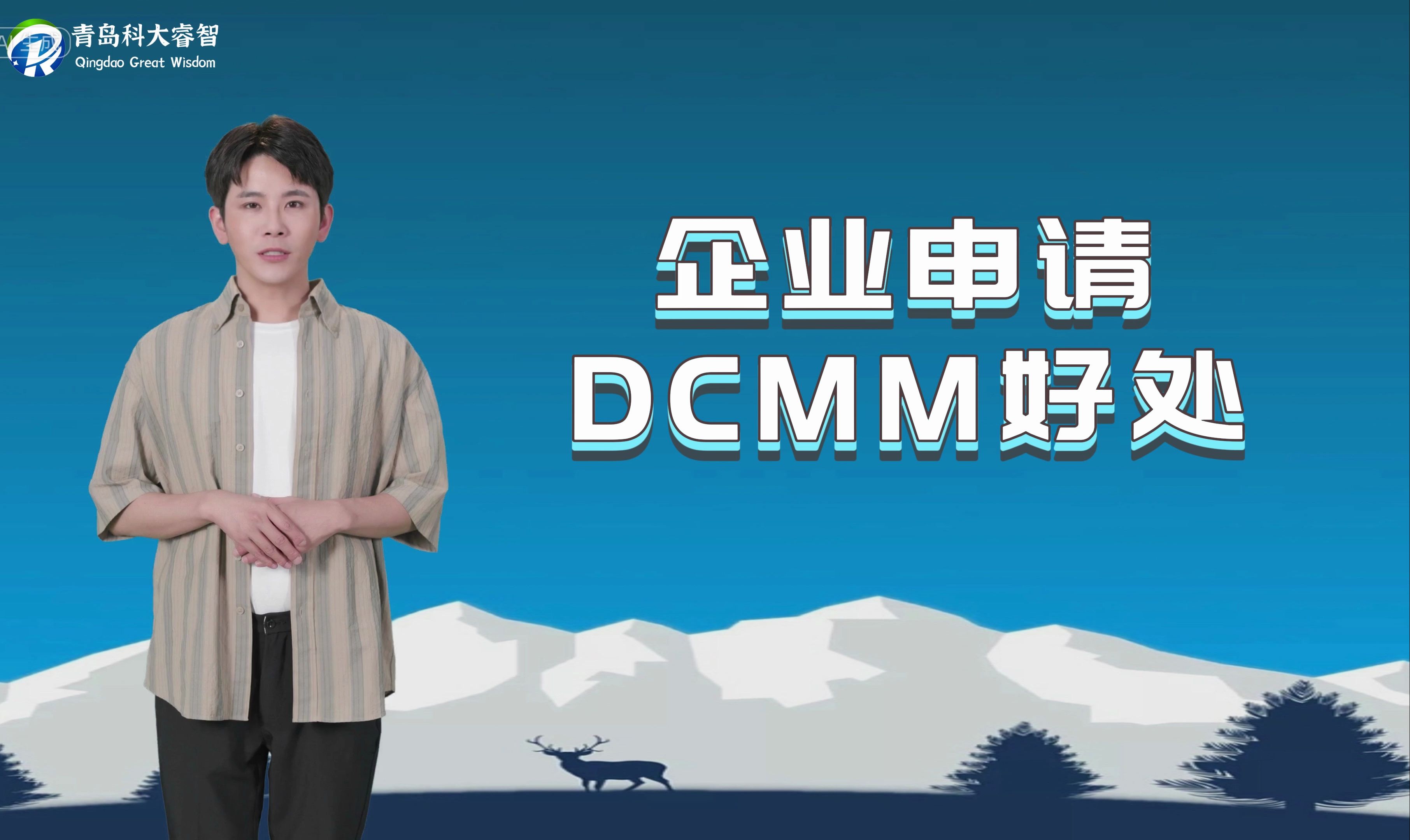 青岛科大睿智分享企业申请DCMM的好处哔哩哔哩bilibili