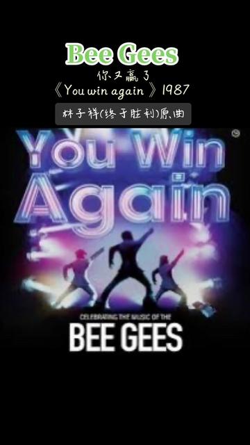 [图]《You Win Again》-Bee Gees 1987 林子祥(终于胜利)原曲。