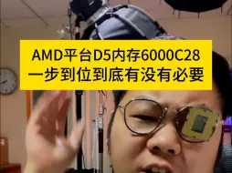 Скачать видео: AMD平台到底有没有必要一步到位6000C28？