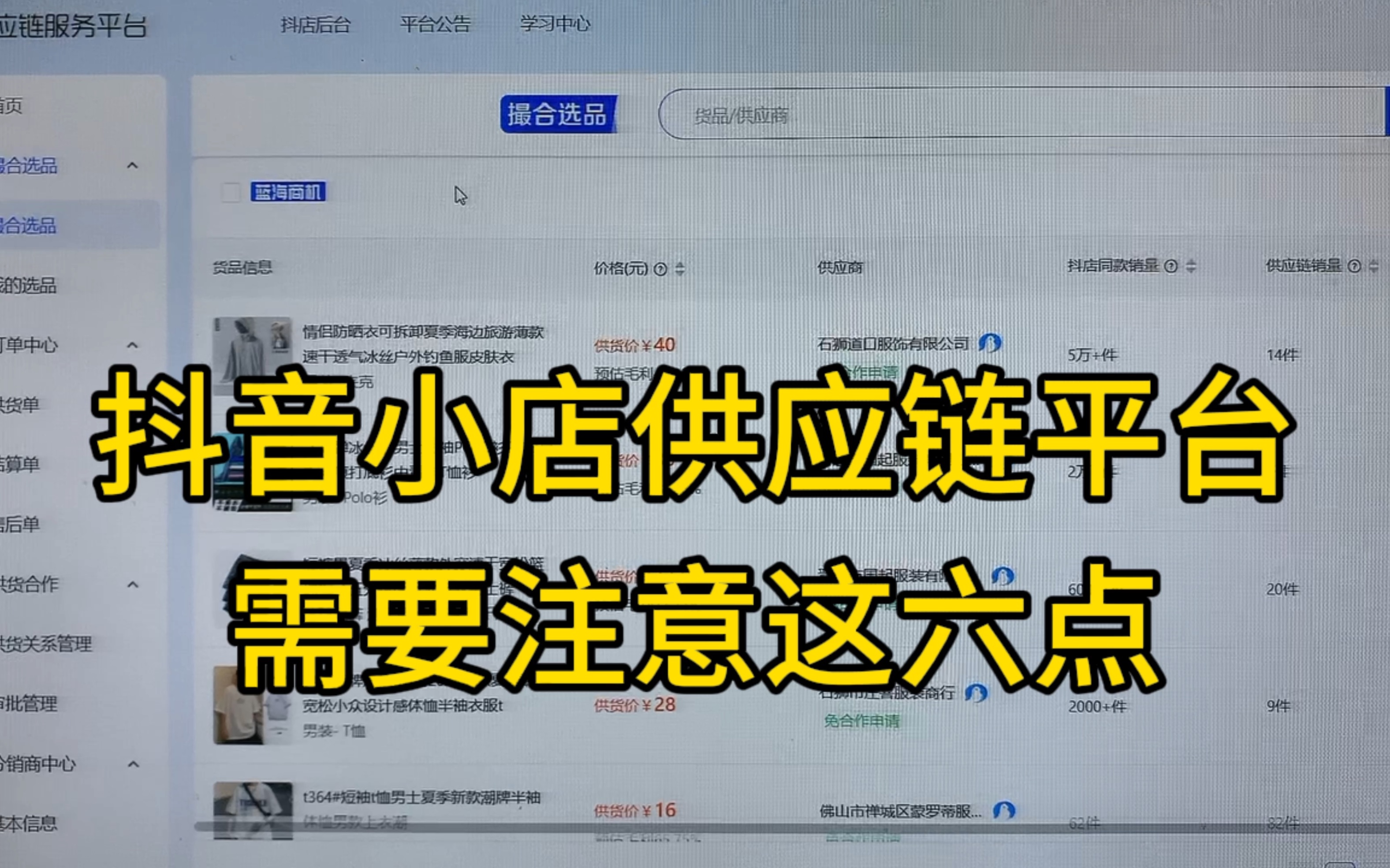 新手用抖音官方供应链平台一定要注意这六点!哔哩哔哩bilibili