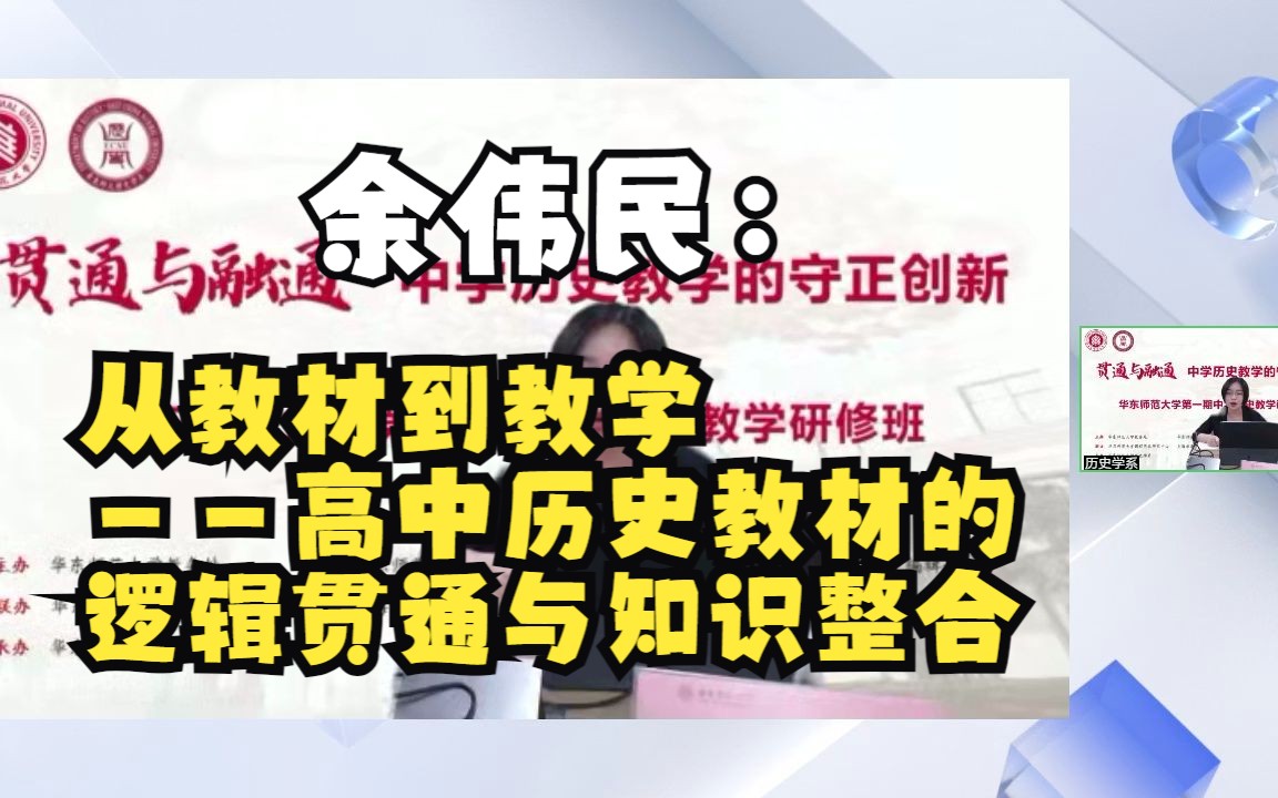 [图]【历史教学】余伟民：从教材到教学——高中历史教材的逻辑贯通与知识整合