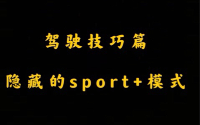 [图]驾驶技巧篇|隐藏的sport+模式