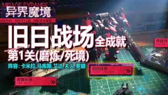 异鸟×钢岚:《异界魔境·旧日战场·第1关-磨炼/死境·全成就》通关阵容搭配推荐·奶哥游戏攻略