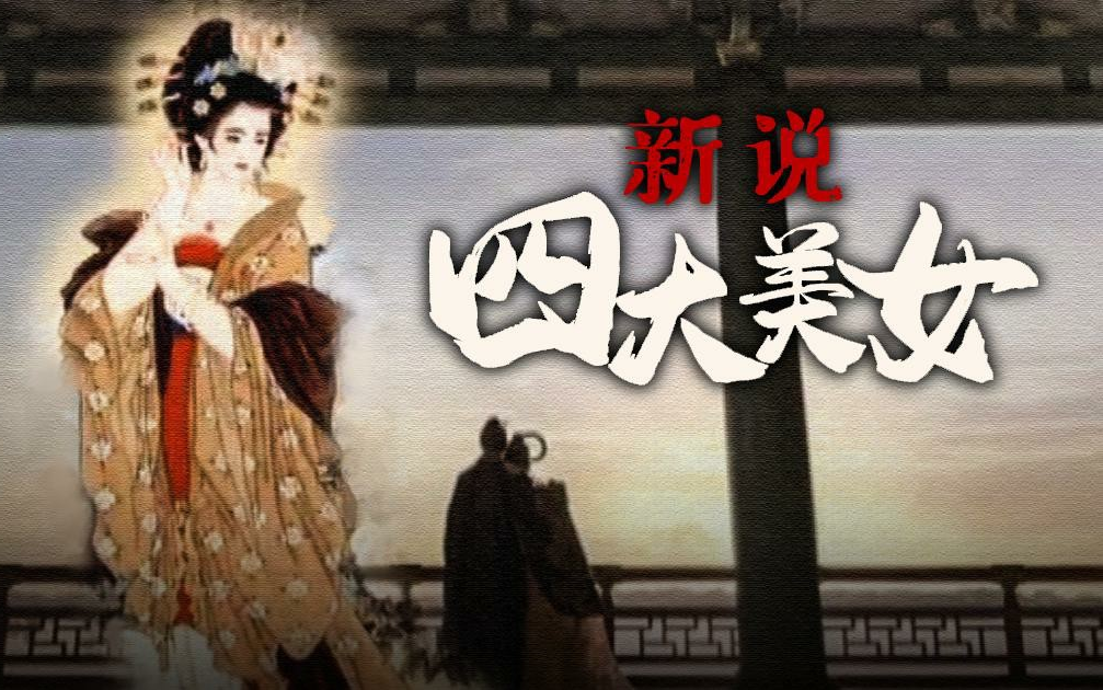 [图]【纪录片】新说四大美女(2020)[4集]国语中字 西施、貂蝉、王昭君、杨贵妃被称为中国历史上四大美女