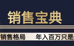 2024全站最新销售宝典-百万销售训练营2_1_ 发心：做销售总是内耗？你缺少这四颗心