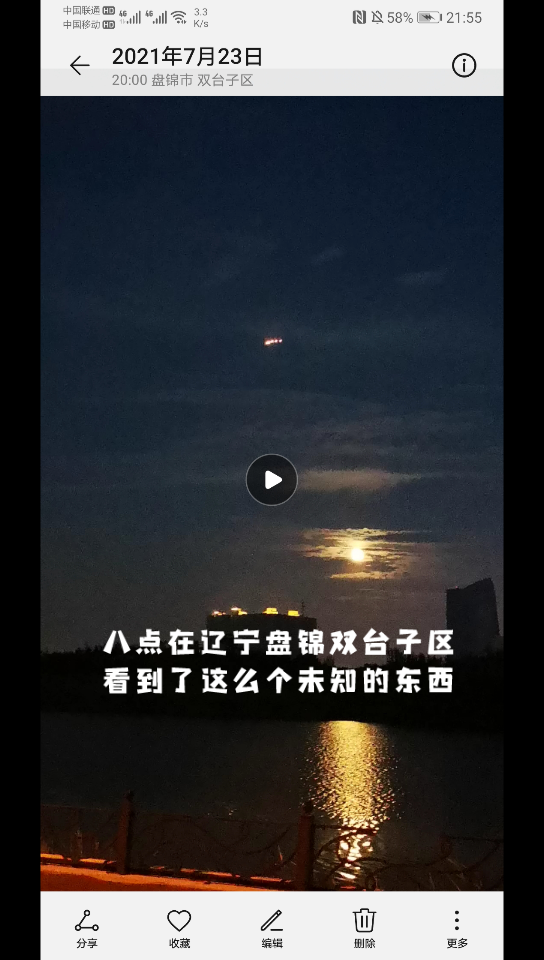 我拍到了UFO?坐标辽宁盘锦!有人知道这是什么吗?哔哩哔哩bilibili