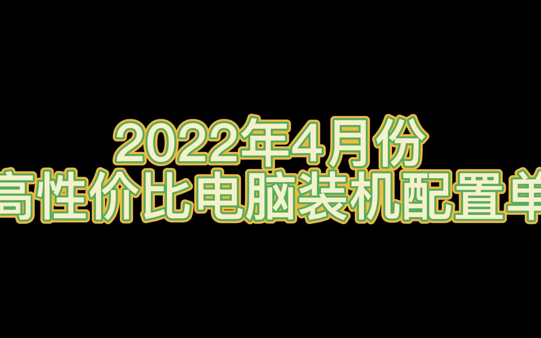 2022年4月电脑高性价比装机配置单推荐哔哩哔哩bilibili