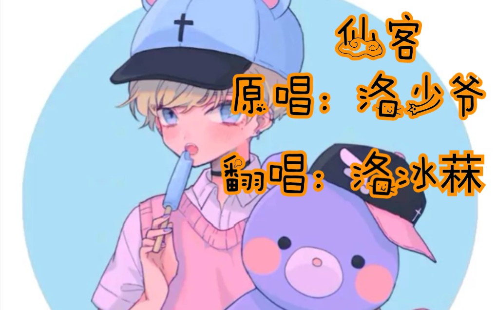 洛冰菻仙客片段