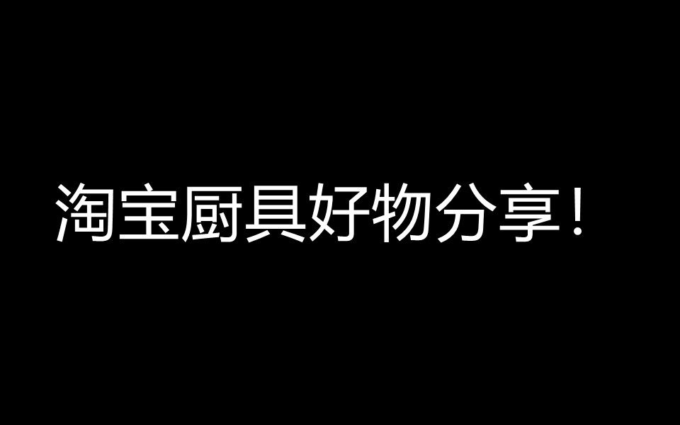 分享给你们厨具好物清单!都是淘宝平价产品~值得入手哦!哔哩哔哩bilibili