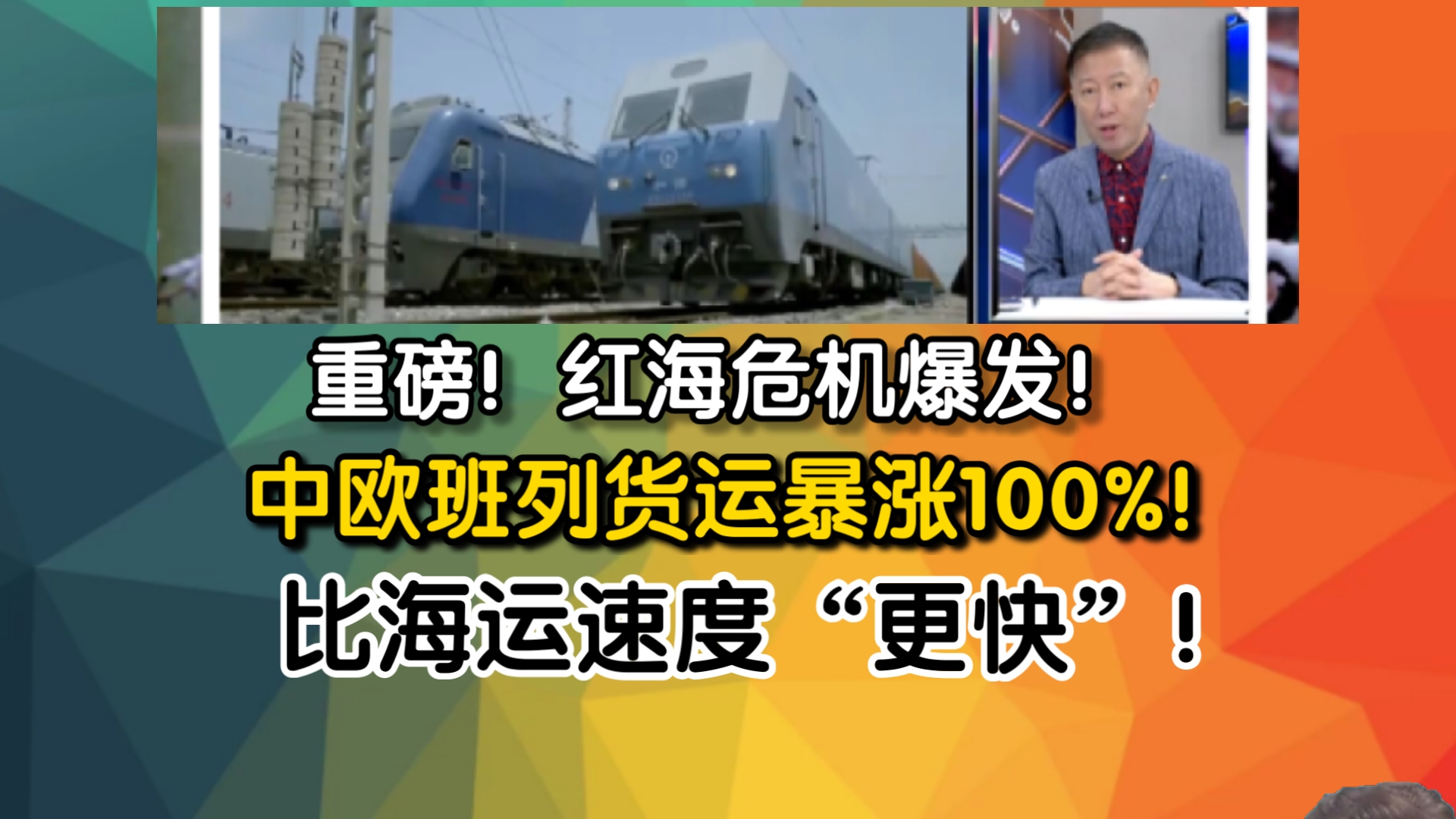 重磅!红海危机爆发!中欧班列货运暴涨100%!比海运速度“更快”!哔哩哔哩bilibili