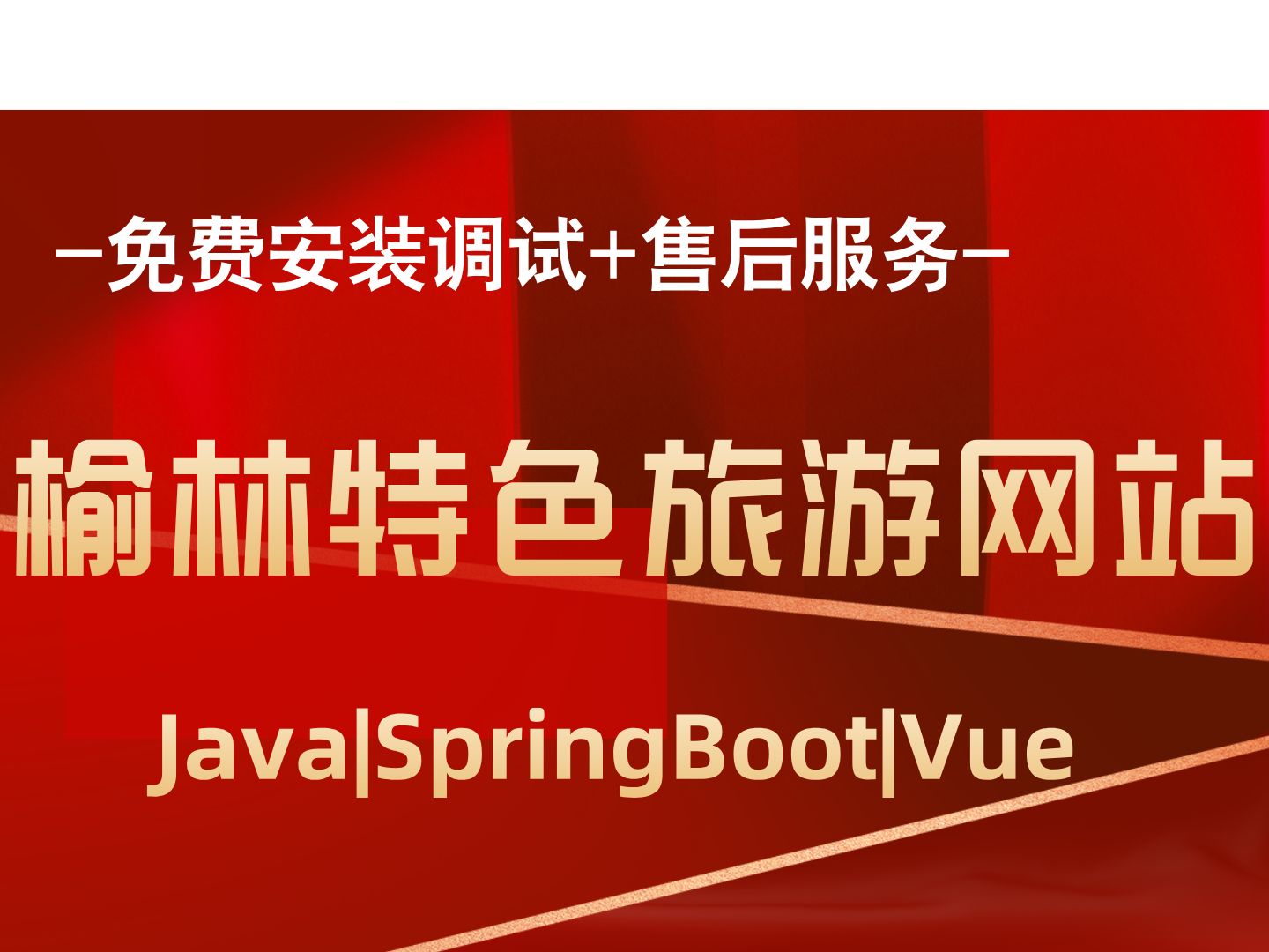 榆林特色旅游网站 计算机毕业设计 Java SpringBoot Javaweb Java实战项目 前后端分离 安装调试哔哩哔哩bilibili