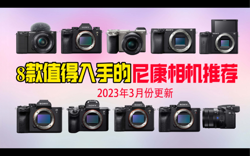 【相机推荐】尼康八款值得入手的相机 2023年3月份更新 摄影爱好者必入哔哩哔哩bilibili